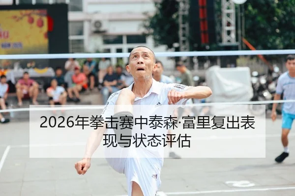 2026年拳击赛中泰森·富里复出表现与状态评估