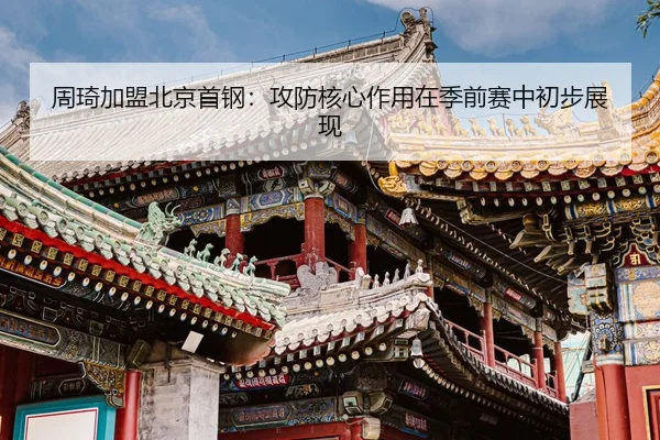 zhou-qi-jia-meng-bei-jing-shou-gang-gong-fang-he-xin-zuo-yong-zai-ji-qian-sai-zhong-chu-bu-zhan-xian-3-606.jpg