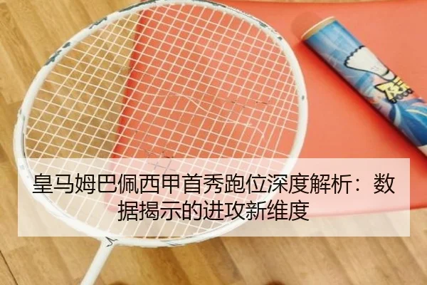 皇马姆巴佩西甲首秀跑位深度解析：数据揭示的进攻新维度