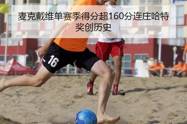 麦克戴维单赛季得分超160分连庄哈特奖创历史