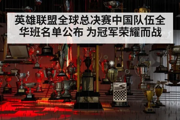 英雄联盟全球总决赛中国队伍全华班名单公布 为冠军荣耀而战