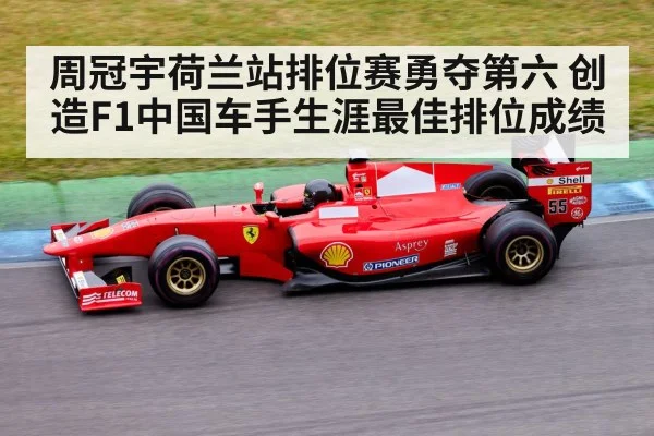 周冠宇荷兰站排位赛勇夺第六 创造F1中国车手生涯最佳排位成绩