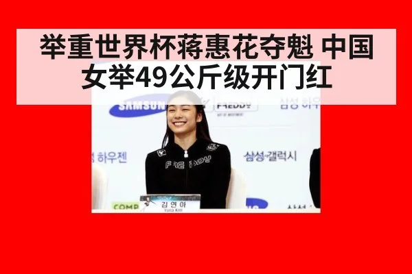 举重世界杯蒋惠花夺魁 中国女举49公斤级开门红