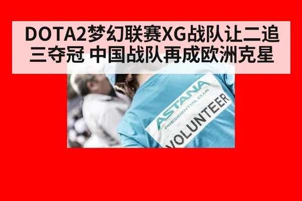 DOTA2梦幻联赛XG战队让二追三夺冠 中国战队再成欧洲克星