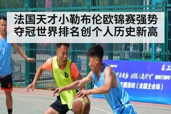 法国天才小勒布伦欧锦赛强势夺冠世界排名创个人历史新高