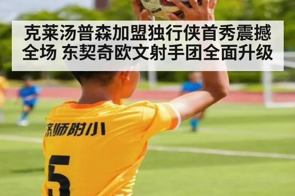 克莱汤普森加盟独行侠首秀震撼全场 东契奇欧文射手团全面升级