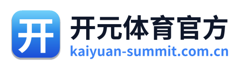 开元体育官方